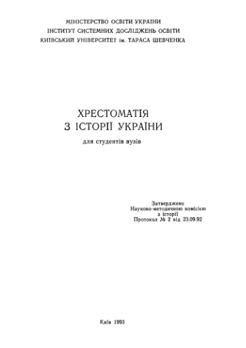 Хрестоматія з історії України для студентів вузів