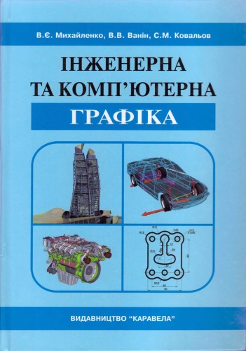 Інженерна та комп'ютерна графіка. Підручник