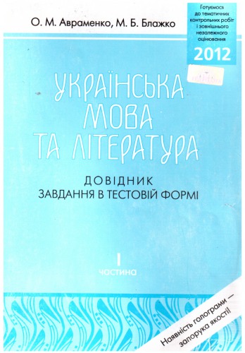 Українська мова та література. Довідник. Завдання в тестовій формі. І частина