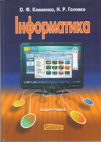 Інформатика. Підручник