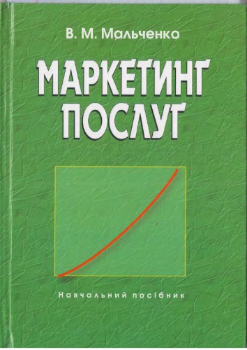 Маркетинг послуг. Навчальний посібник