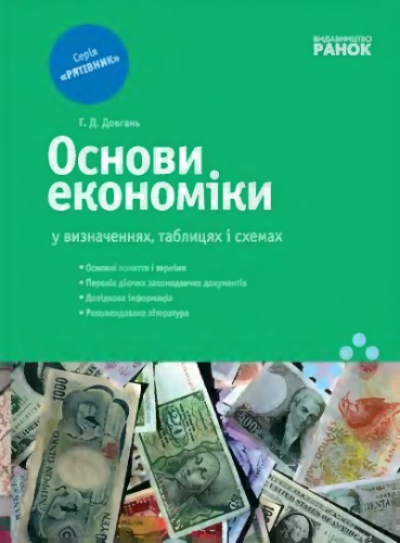 Економіка у визначеннях, таблицях і схемах