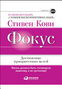 Фокус: Достижение приоритетных целей