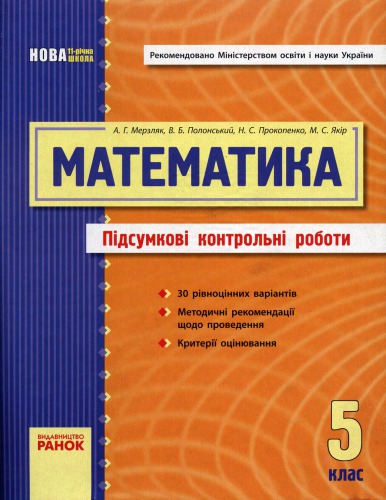 Математика 5 клас. Підсумкові контрольны роботи