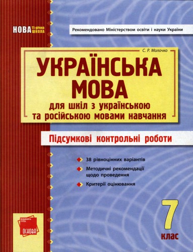 Українська мова 7 клас. Підсумкові контрольні роботи