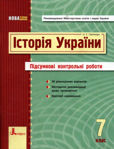 Історія України. 7 клас. Підсумкові контрольні роботи