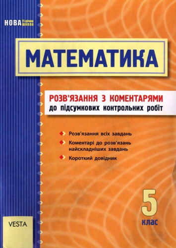 Математика. 5 клас. Розв'язання з коментарями до підсумкових контрольних робіт