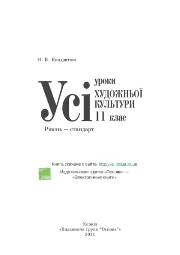 Усі уроки художньої культури. 11 клас