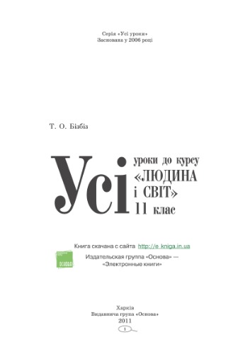 Усі уроки до курсу «Людина і світ». 11 клас. Стандартний, академічний та профільний рівні