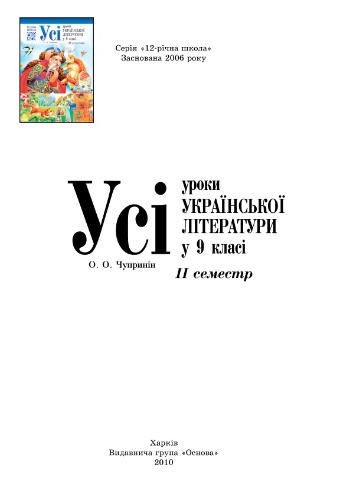 Усі уроки української літератури у 9 класі. 11 семестр