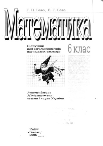 Математика. 6 клас. Підручник для загальноосвітніх навчальних закладів