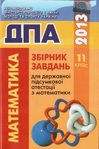 Збірник завдань для державної підсумкової атестації з математики. 11 клас