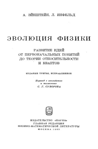 Эволюция физики: Развитие идей от первоначальных понятий до теории относительности и квантов