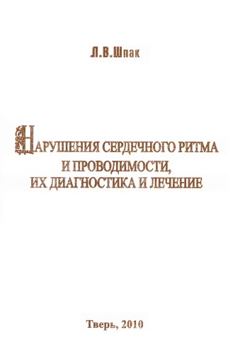 Нарушения сердечного ритма и проводимости, их диагностика и лечение краткое руководство для врачей