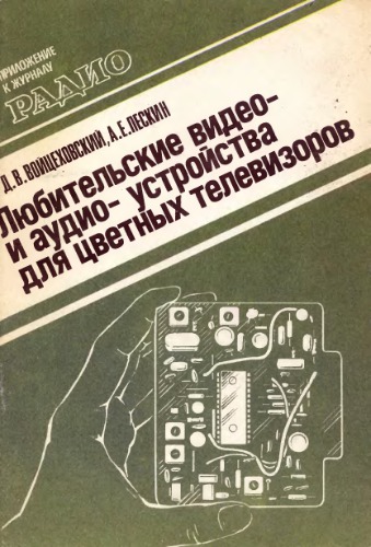 Любительские видео- и аудиоустройства для цветных телевизоров.