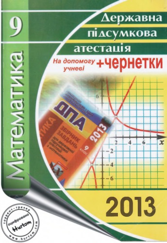 Математика. Державна підсумкова атестація. 9 клас. Вказівки та розв'язки