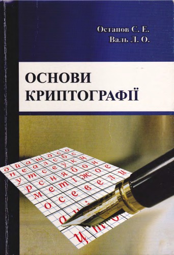 Основи криптографії. Навчальний посібник