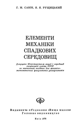 Елементи механіки спадкових середовищ