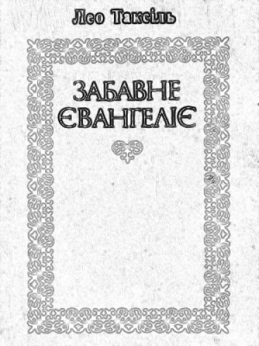 Забавне Євангеліє або життя Ісуса