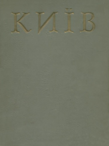 Історія міст і сіл Української РСР. В 26 томах. Том 1. Київ
