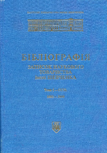 Бібліографія Записок Наукового товариства імені Шевченка. Томи I–CCXL 1892–2000