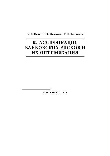 Классификация банковских рисков и их оптимизация