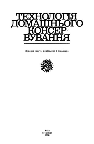 Технологія домашнього консервування