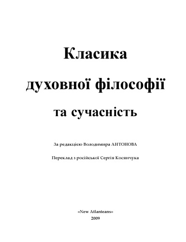 Класика духовноої фiлософiї та сучаснiсть