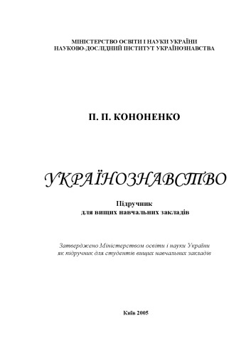 Українознавство. Підручник для вищих навчальних закладів