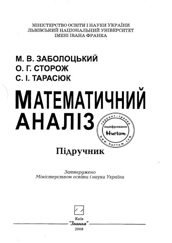 Математичний аналіз. Підручник