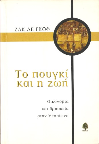 ΤΟ ΠΟΥΓΚΙ ΚΑΙ Η ΖΩΗ - ΟΙΚΟΝΟΜΙΑ ΚΑΙ ΘΡΗΣΚΕΙΑ ΣΤΟΝ ΜΕΣΑΙΩΝΑ