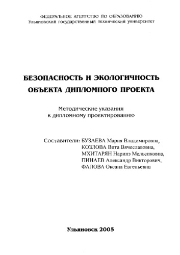 Безопасность и экологичность объекта дипломного проекта: Методические указания к дипломному проектированию