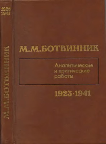 Аналитические и критические работы 1923-1941гг.