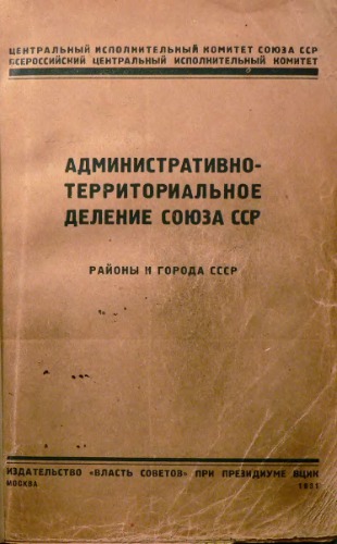 Административно-территориальное деление Союза ССР. Районы и города  СССР