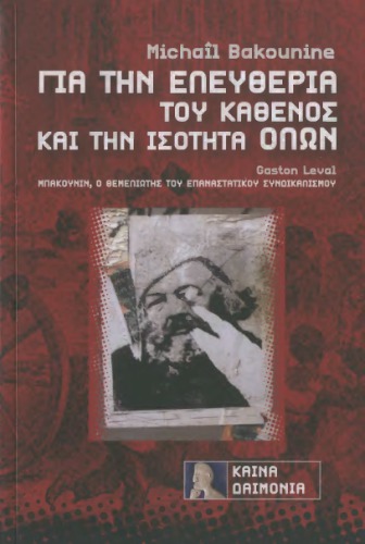 Για την ελευθερία του καθενός και την ισότητα όλων. Μπακούνιν, ο θεμελιωτής του επαναστατικού συνδικαλισμού