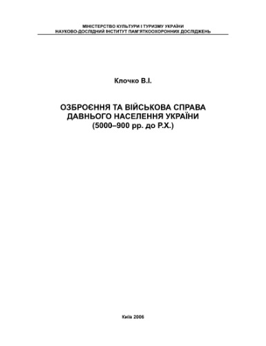 Озброєння та військова справа давнього населення України.