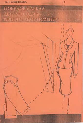 Побудова лекал деталей одягу різного асортименту. Навчальний посібник для вищих навчальних закладів
