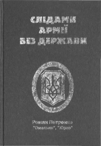 Слідами армії без держави.