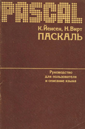 ПАСКАЛЬ. Руководство для пользователя и описание языка