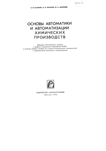 Основы автоматики и автоматизации химических производств