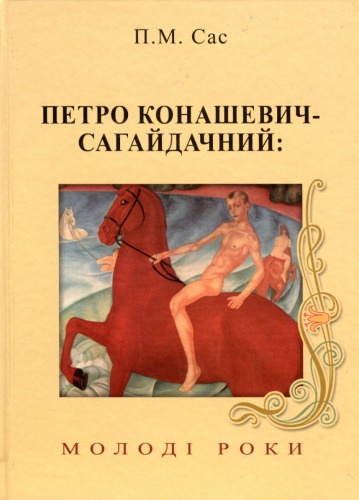 Петро Конашевич-Сагайдачний. Молоді роки