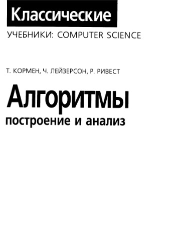 Алгоритмы: построение и анализ