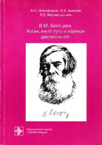 В. М. Бехтерев. Жизненный путь и научная деятельность