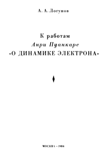 К работам Анри Пуанкаре о динамике электрона