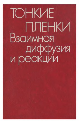 Тонкие пленки. Взаимная диффузия и реакции