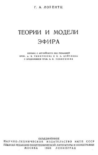 Теории и модели эфира