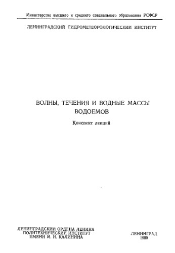 Волны, течения и водные массы водоемов