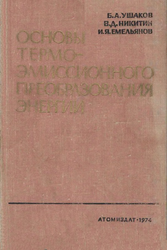 Основы термоэмиссионного преобразования энергии