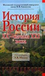 История России XX - начала XXI века