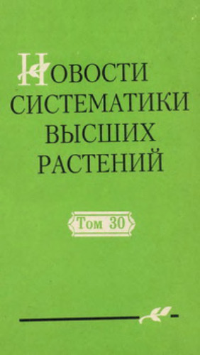 Новости систематики высших растений. Том 30